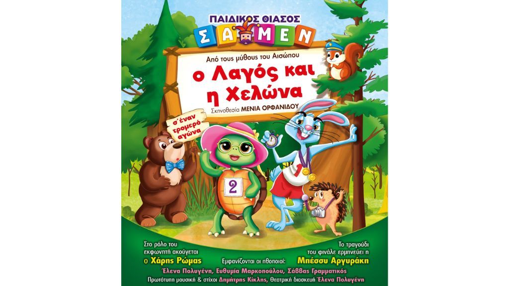 «Ο Λαγός και η Χελώνα»… αλλιώς!