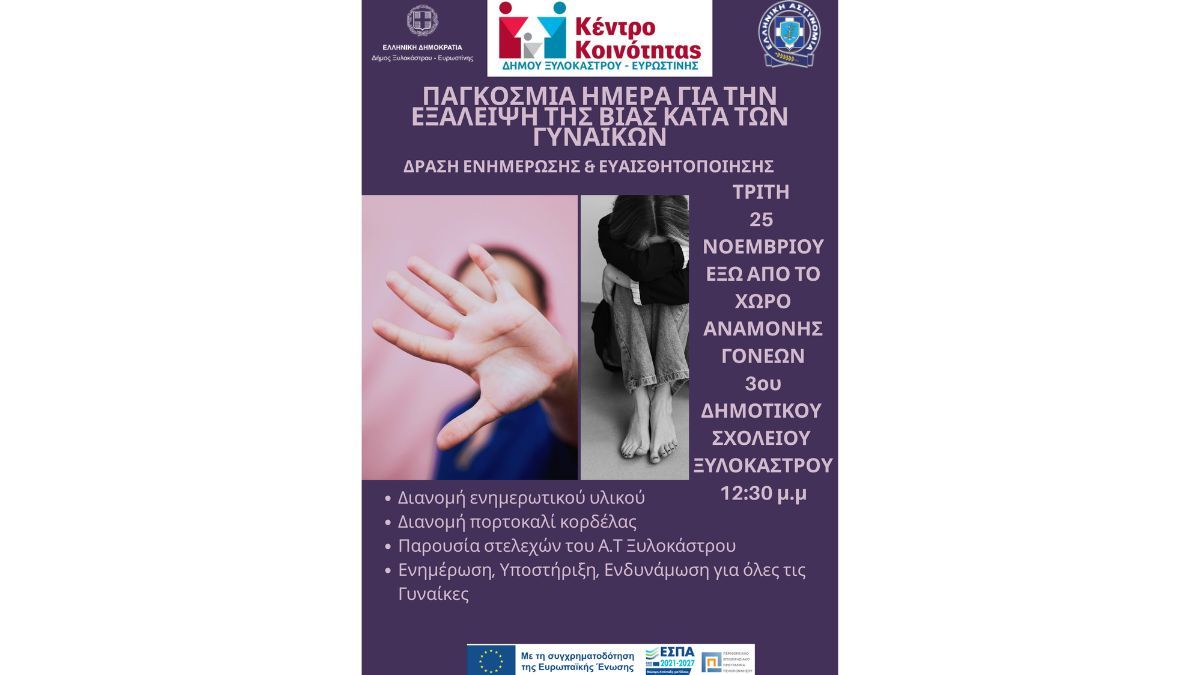 Δράση Ενημέρωσης & Ευαισθητοποίησης για την Παγκόσμια Ημέρα Εξάλειψης της Βίας κατά των Γυναικών