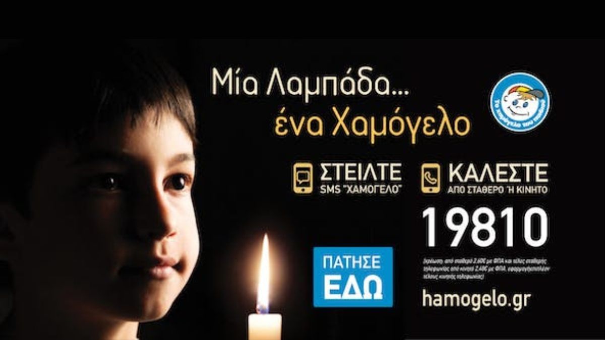 «Μία λαμπάδα … ένα Χαμόγελο» - «Το Χαμόγελο του Παιδιού» ζητά την υποστήριξη όλων μας