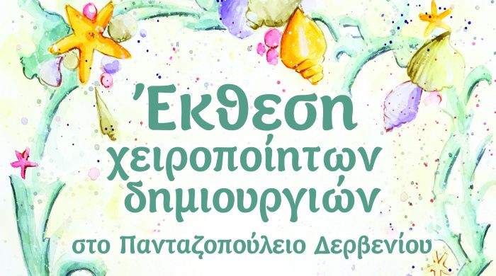 Έκθεση χειροποίητων δημιουργιών