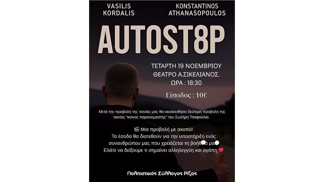 Προβολή ταινίας για καλό σκοπό από τον Πολιτιστικό Σύλλογο Ρίζας