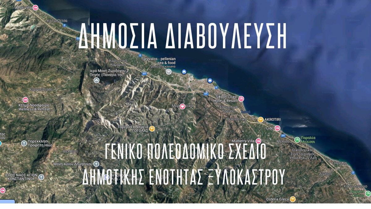 Δημόσια Διαβούλευση – Γενικό Πολεοδομικό Σχέδιο Δημοτικής Ενότητας Ξυλοκάστρου (Στάδιο Β2)