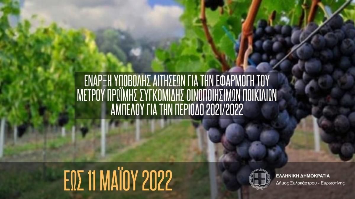 Έναρξη υποβολής αιτήσεων για την εφαρμογή του μέτρου πρώιμης συγκομιδής οινοποιήσιμων ποικιλιών αμπέλου για την περίοδο 2021/2022