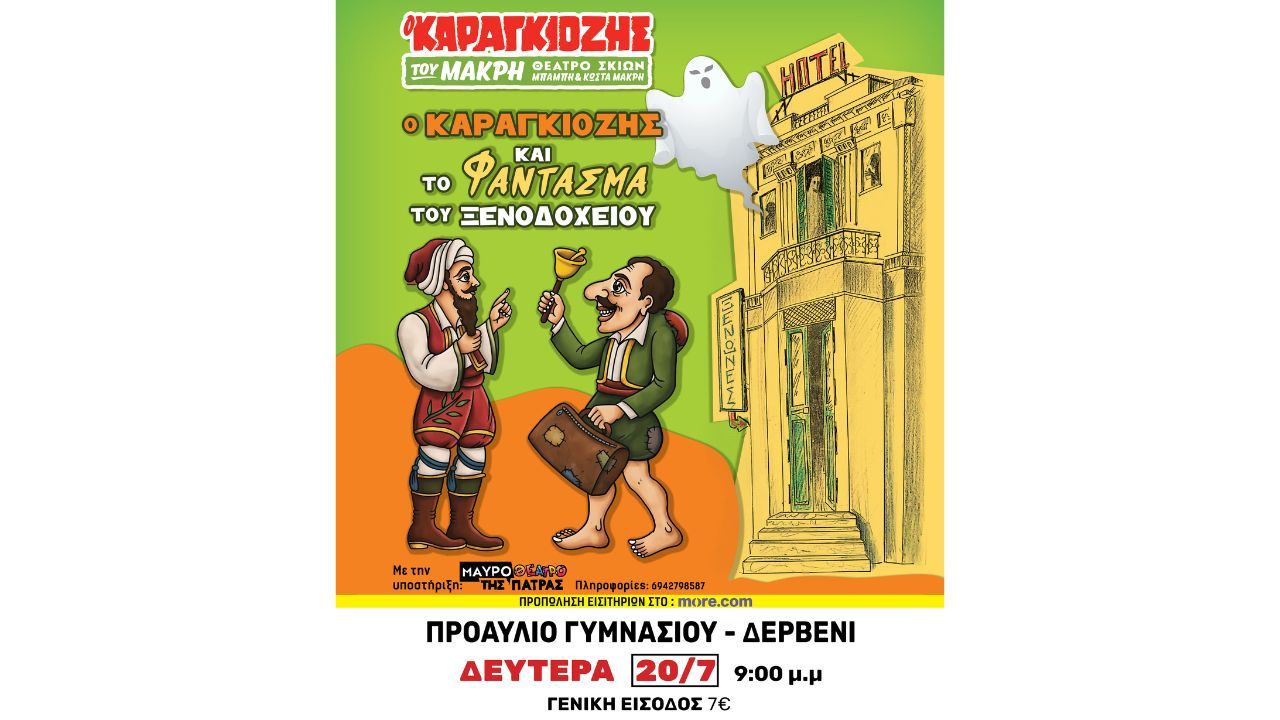 Ο Καραγκιόζης και το Φάντασμα του Ξενοδοχείου