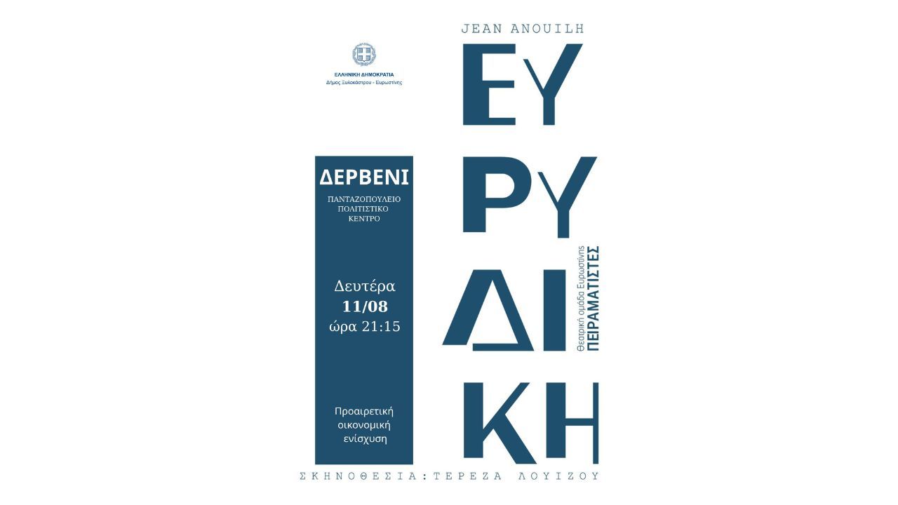 Θεατρική παράσταση "Ευρυδίκη" του Jean Anouilh από τη Θαετρική Ομάδα Ευρωστίνης "Πειραματιστές"