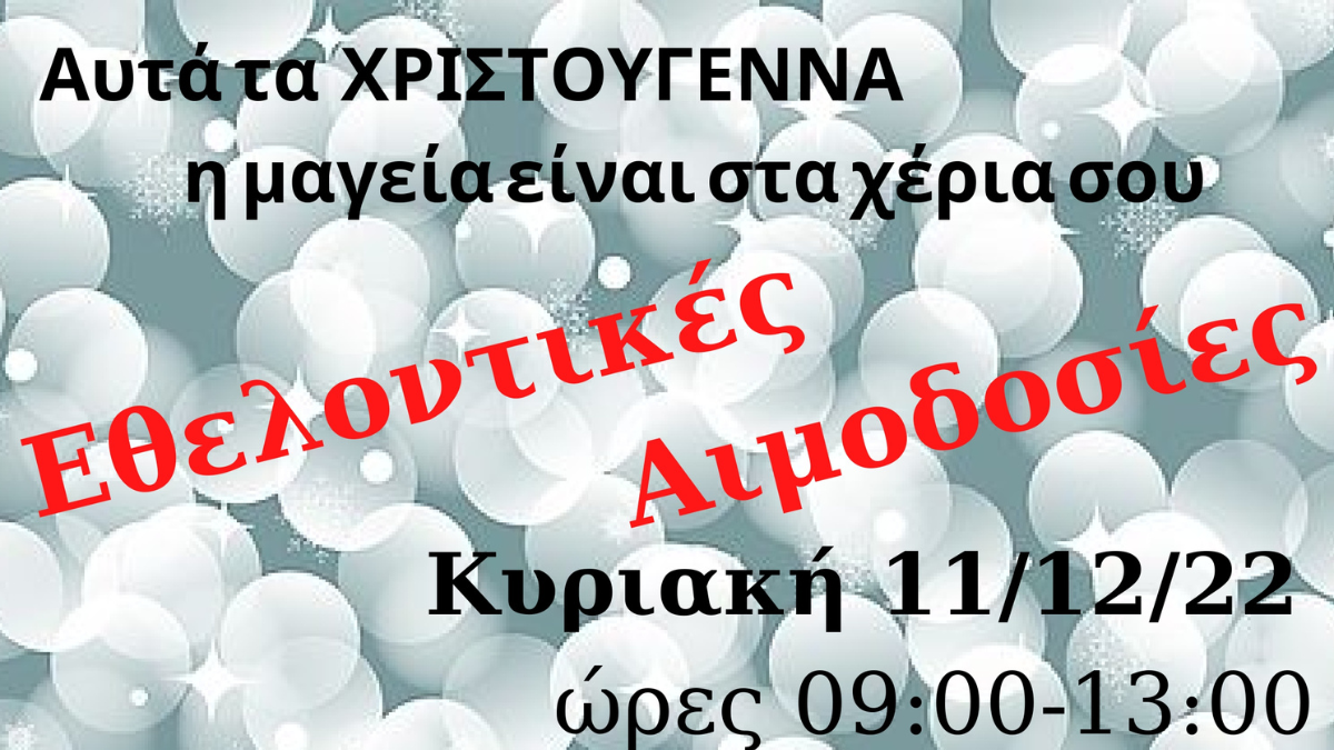 Εθελοντικές αιμοδοσίες στις 11 και 14 Δεκεμβρίου 2022
