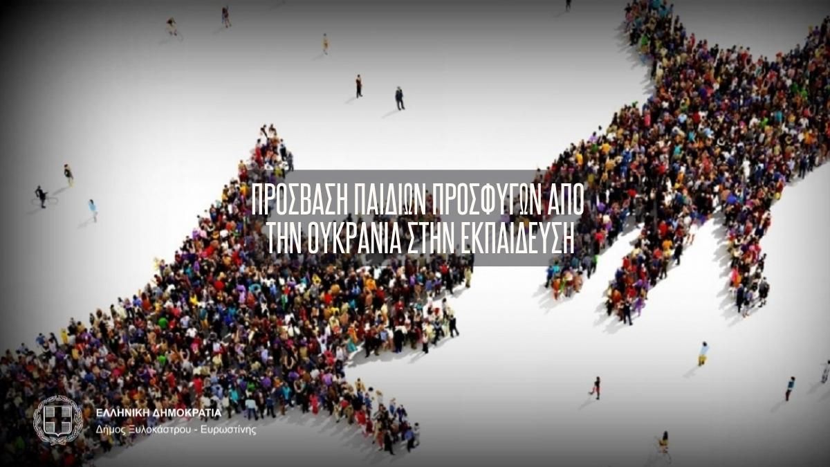 Εντοπισμός και καταγραφή οικογενειών από την Ουκρανία