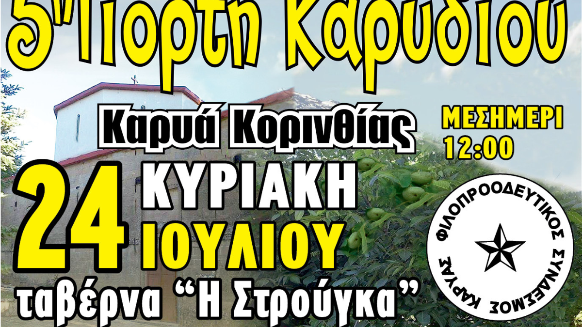 Η 5η Γιορτη Καρυδιού στην Καρυά την Κυριακή 24 Ιουλίου