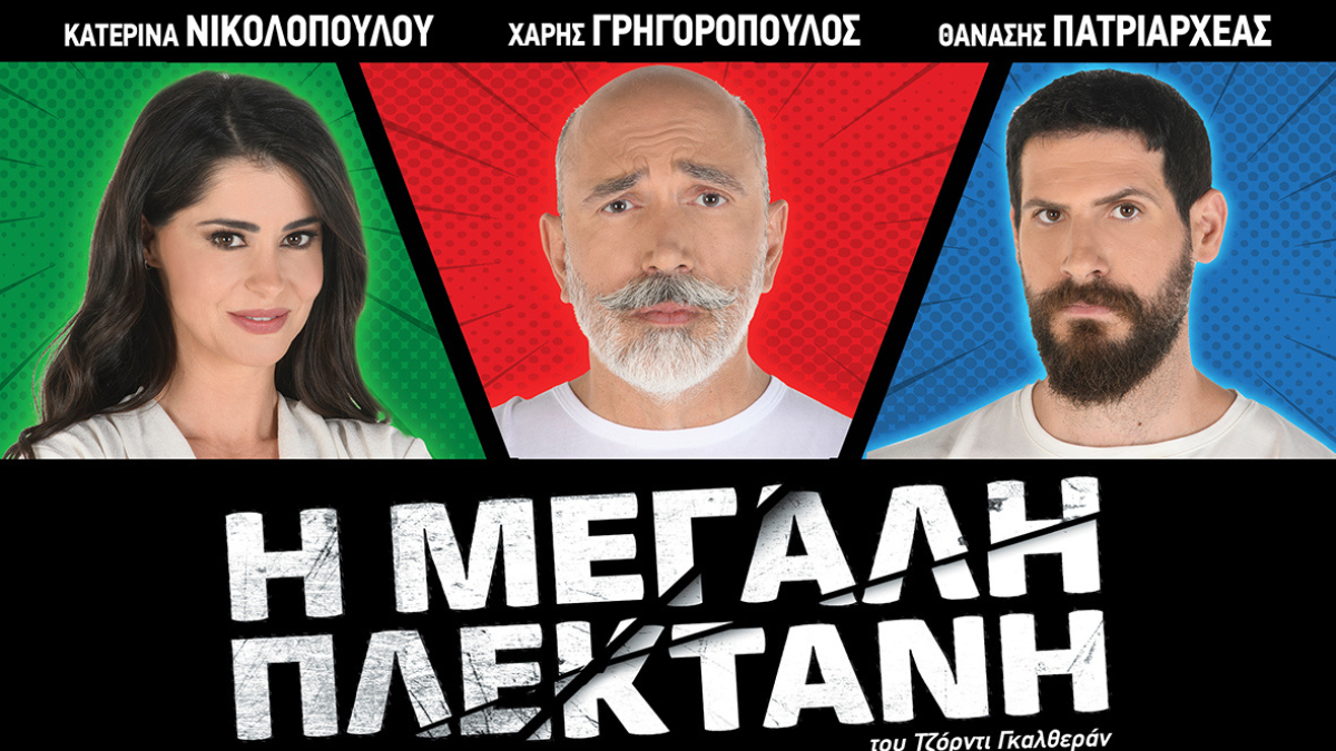 Η μεγάλη πλεκτάνη του Jordi Galceran - Μια ανατρεπτική  κωμωδία στο Ξυλόκαστρο στις 27 Αυγούστου