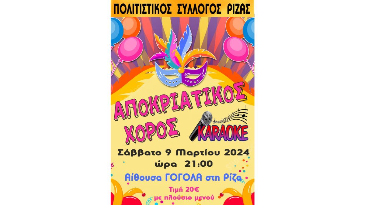 Αποκριάτικος χορός Karaoke - Πολιτιστικός Σύλλογος Ρίζας