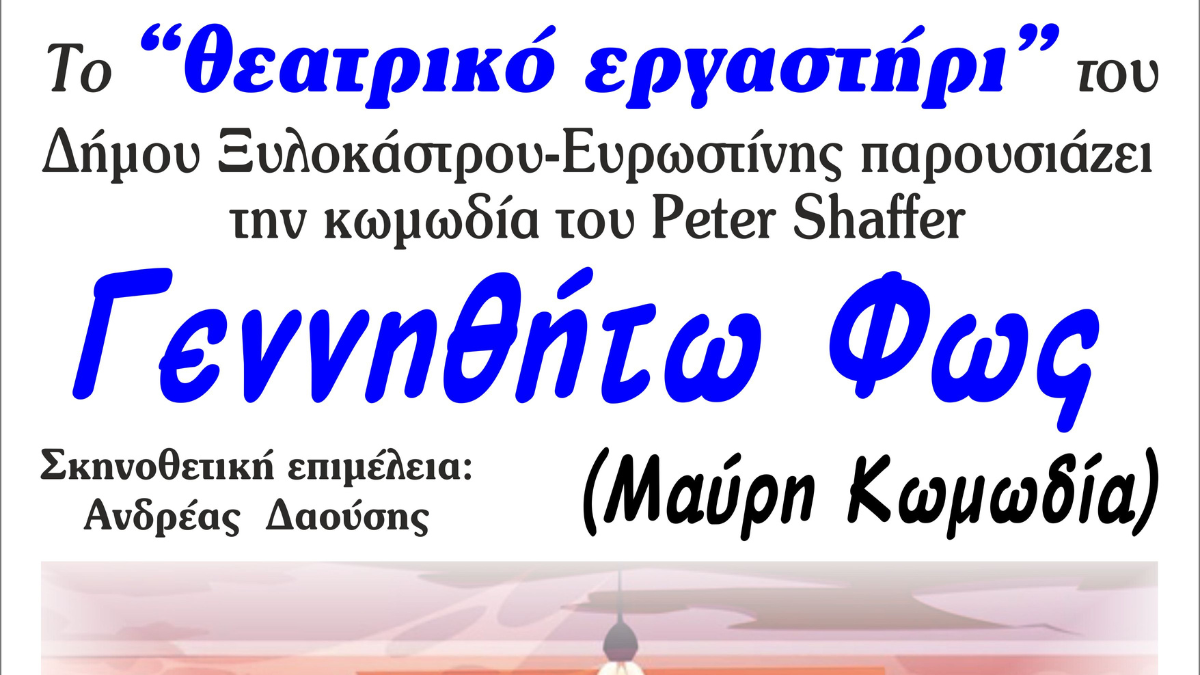 "Γεννηθήτω φως", μια μαύρη κωμωδία στο θέατρο "Βασίλης Γεωργιάδης"
