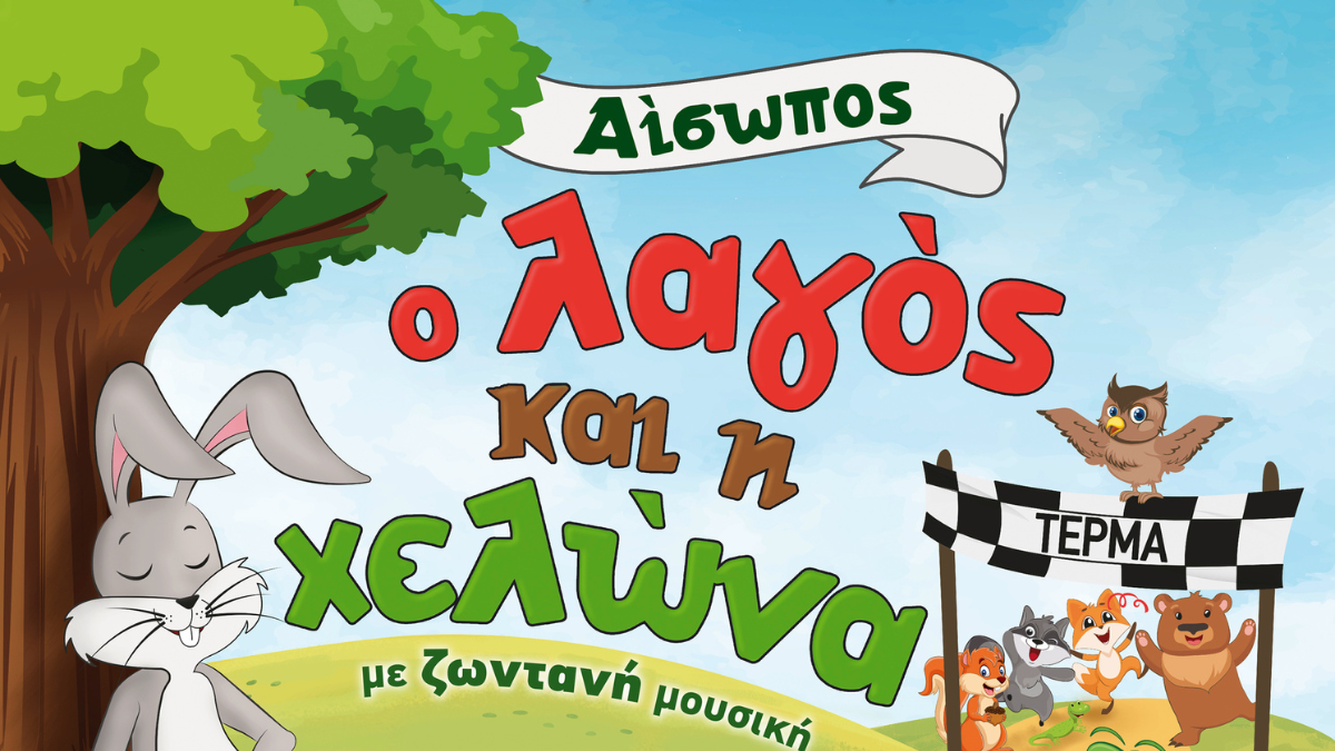 To παραμύθι "ο λαγός και η χελώνα" το Σάββατο 23 Ιουλίου
