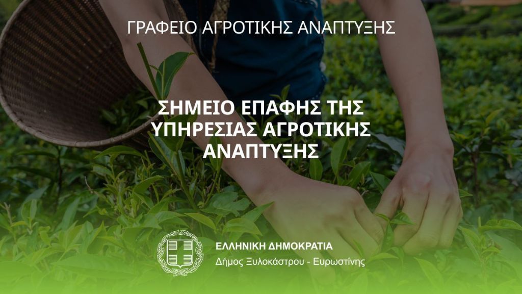 Ο Δήμος Ξυλοκάστρου – Ευρωστίνης εγκαινιάζει το Σημείο Επαφής της Υπηρεσίας Αγροτικής Ανάπτυξης