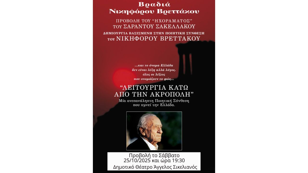 Εκδήλωση αφιέρωμα στην ποίηση του Νικηφόρου Βρεττάκου