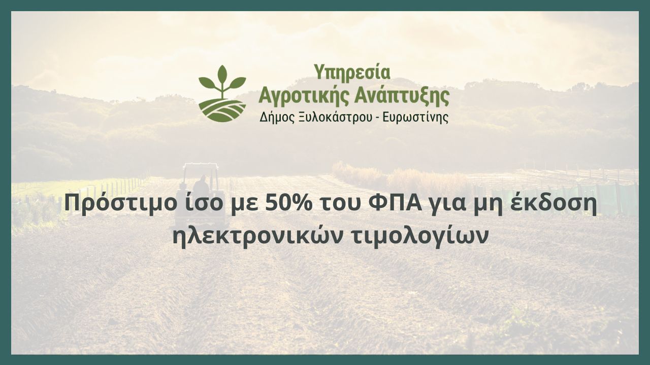 Πρόστιμο ίσο με 50% του ΦΠΑ για μη έκδοση ηλεκτρονικών τιμολογίων