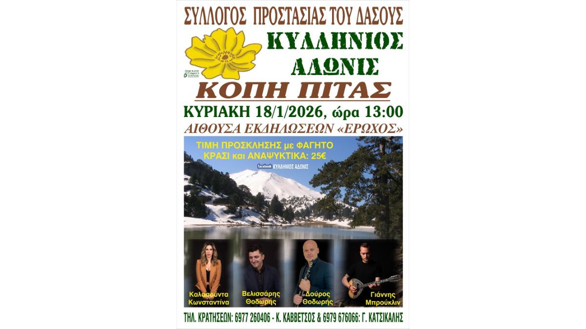 Κοπή Πρωτοχρονιάτικης Πίτας του Συλλόγου Προστασίας του Δάσους «ΚΥΛΛΗΝΙΟΣ ΑΔΩΝΙΣ»