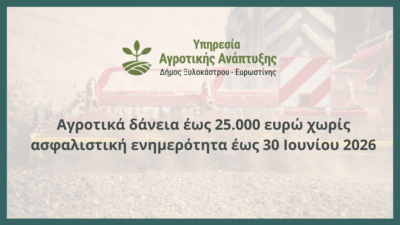 Αγροτικά δάνεια έως 25.000 ευρώ χωρίς ασφαλιστική ενημερότητα έως 30 Ιουνίου 2026