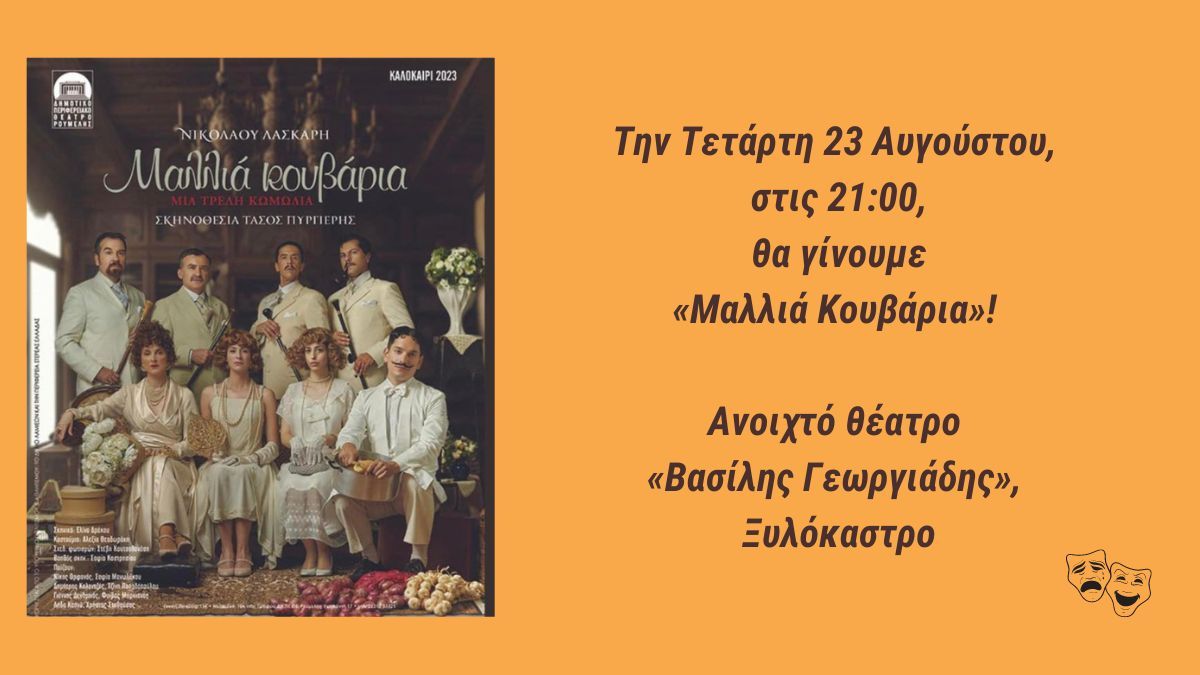 Την Τετάρτη 23.08 & ώρα 21:00 θα γίνουμε «Μαλλιά Κουβάρια» στο Ξυλόκαστρο!