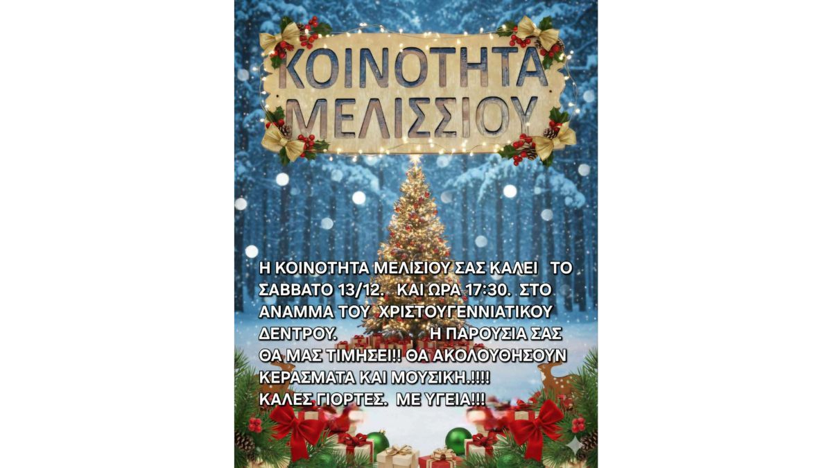 Η Κοινότητα Μελισσίου φωταγωγεί το Χριστουγεννιάτικο Δέντρο