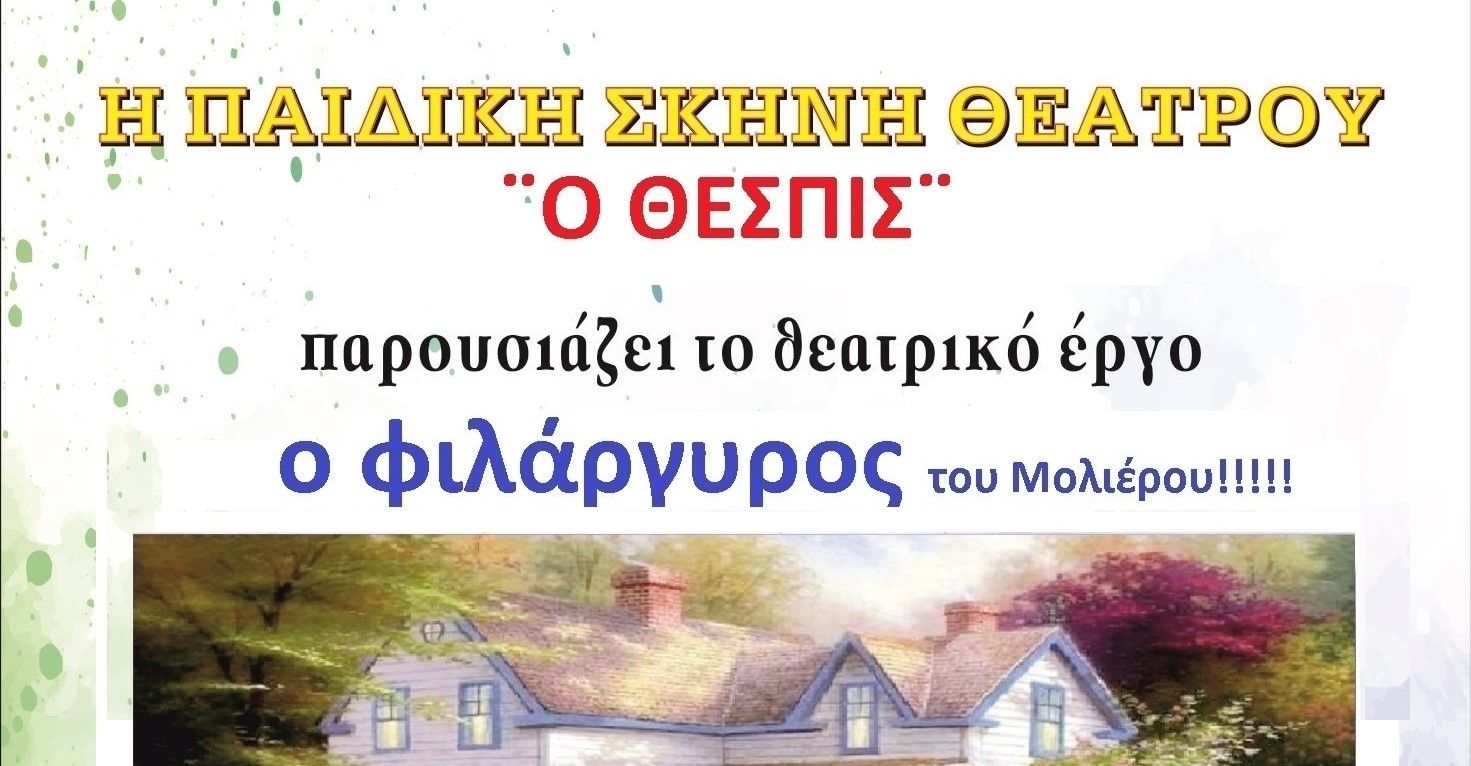 Ο Φιλάργυρος του Μολιέρου