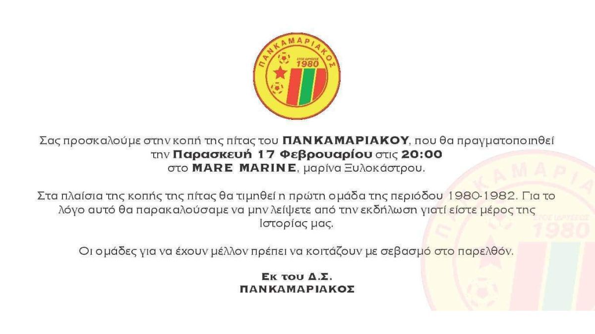 Κοπή Πρωτοχρονιάτικης Πίτας του Πανκαμαριακού | Παρασκευή 19/2