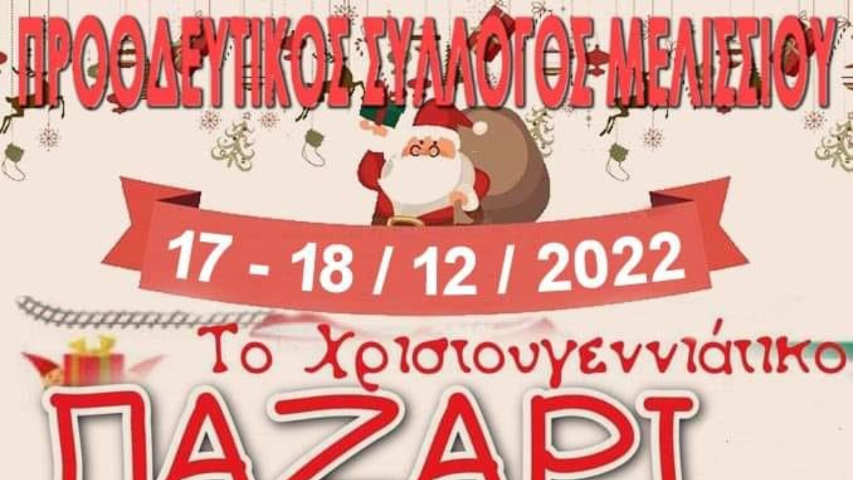 Χριστουγεννιάτικο παζάρι στο Μελίσσι από τον Προοδευτικό Σύλλογο Μελισσίου