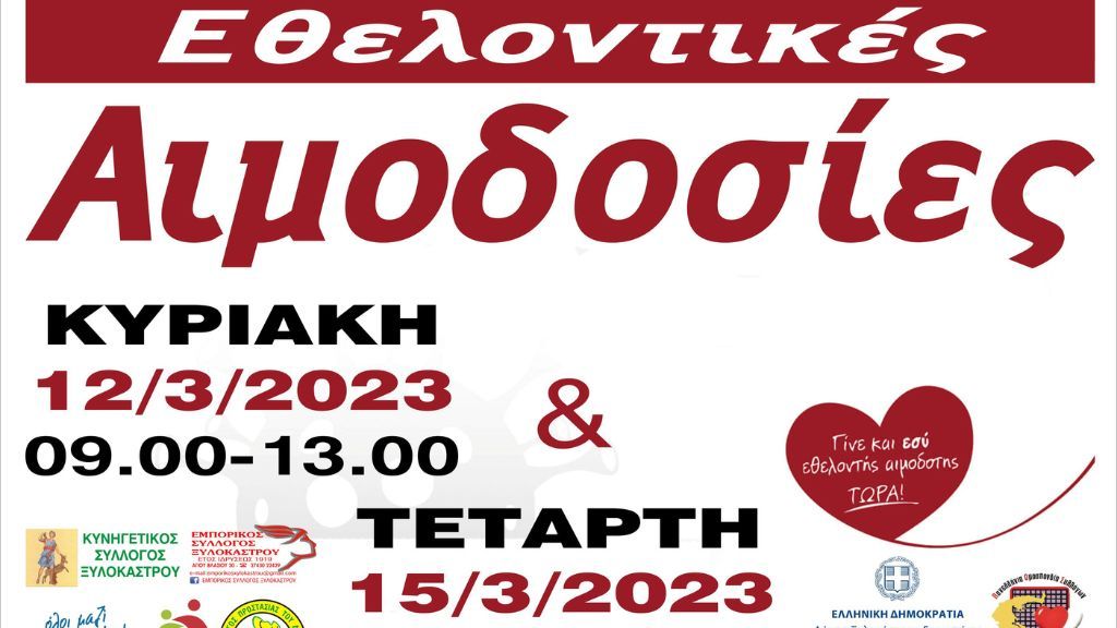 Εθελοντικές Αιμοδοσίες 12 και 15 Μαρτίου 2023