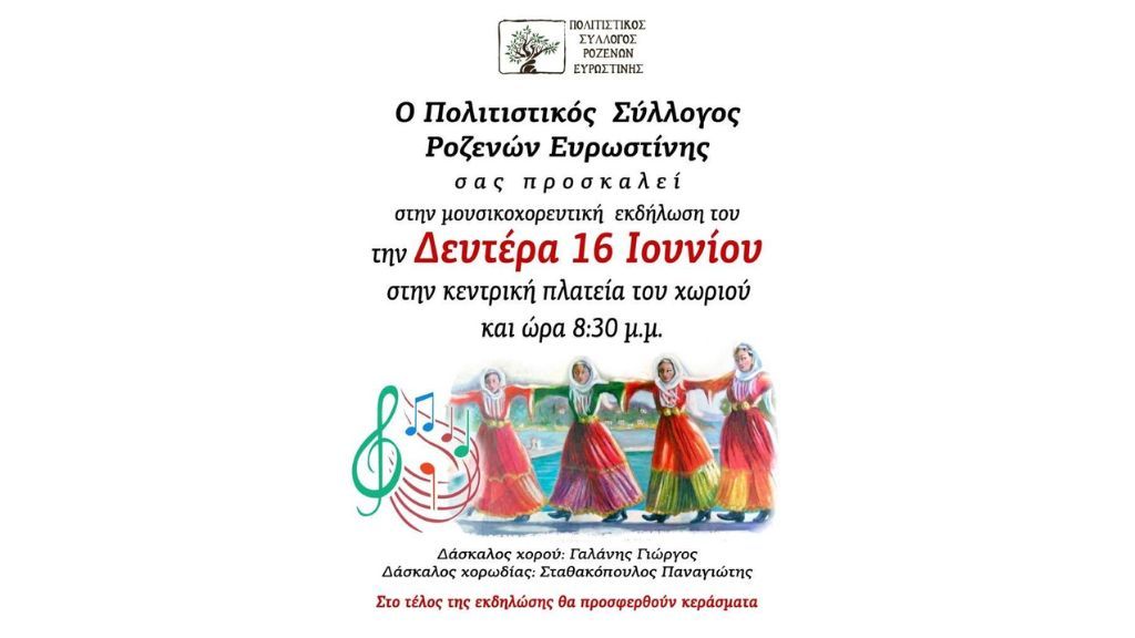 Μουσικοχορευτική εκδήλωση από το Σύλλογο Ροζενών Ευρωστίνης