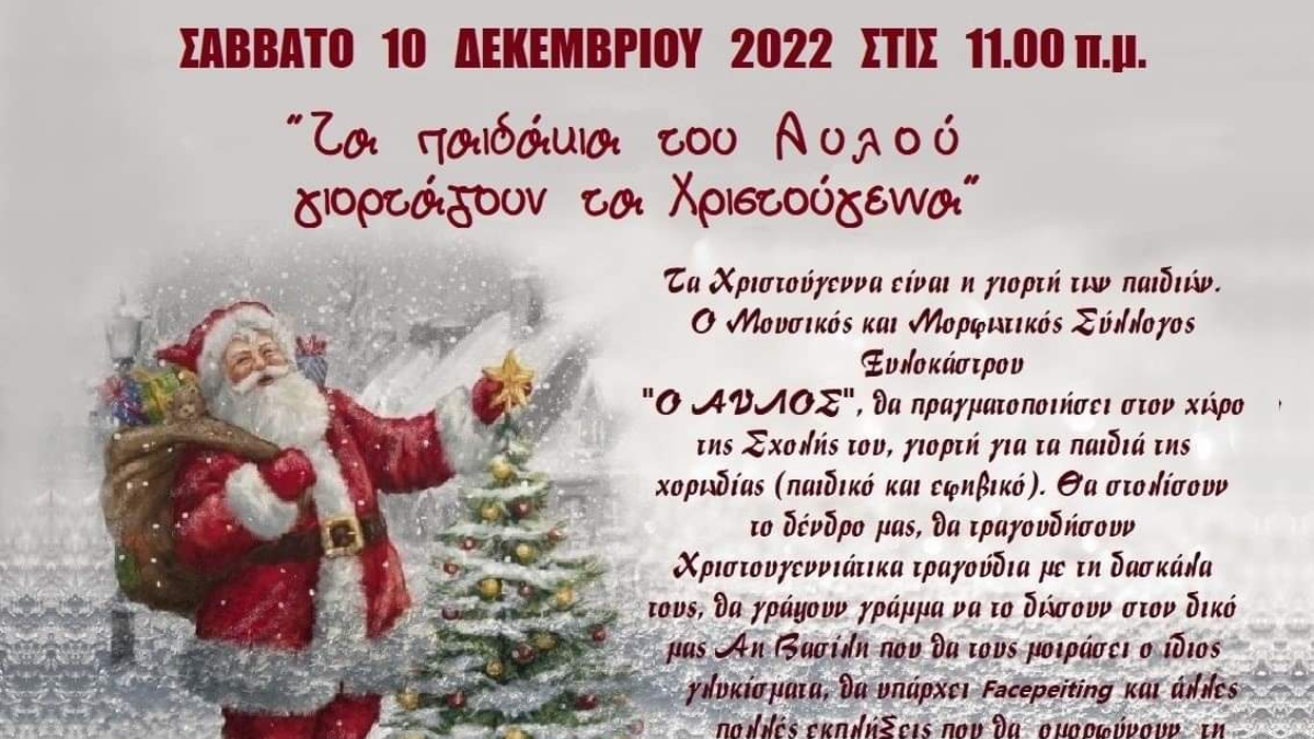 Τα παιδάκια του Αυλού γιορτάζουν τα Χριστούγεννα το Σάββατο 10 Δεκεμβρίου