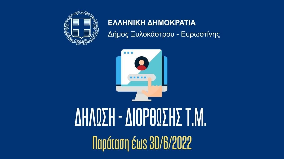 Δήλωση - Διόρθωσης Τ.Μ. - Παράταση  έως 30/6/2022