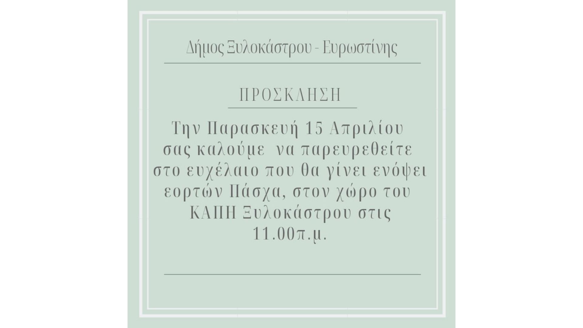 Πρόσκληση στο ευχέλαιο του ΚΑΠΗ Ξυλοκάστρου