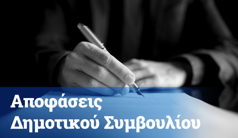 Αποφάσεις Δημοτικού Συμβουλίου 2026