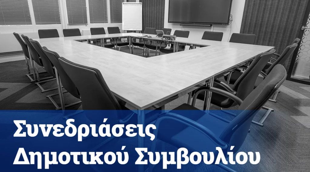 Πρόσκληση για κατεπείγουσα συνεδρίαση Δημοτικού Συμβουλίου 21/3/2019