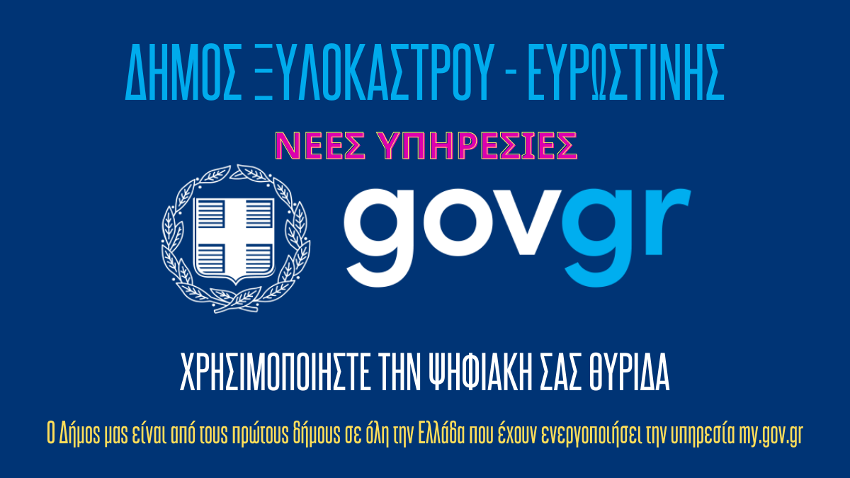 Ένταξη δέκα (10) διαδικασιών στις Θυρίδες των Δήμων