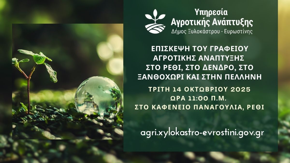 Επίσκεψη του Γραφείου Αγροτικής Ανάπτυξης στο Ρέθι, στο Δενδρό, στο Ξανθοχώρι και στην Πελλήνη