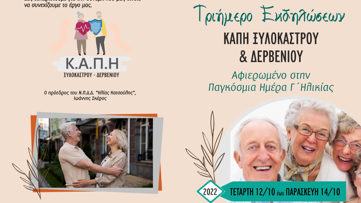 Τριήμερο Δράσεων των ΚΑΠΗ Ξυλοκάστρου και Δερβενίου από 12-14 Οκτωβρίου