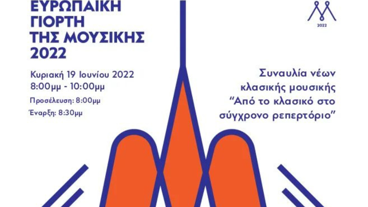 Ευρωπαϊκή Γιορτή της Μουσικής στη Συκιά 19-20-21 Ιουνίου 2022