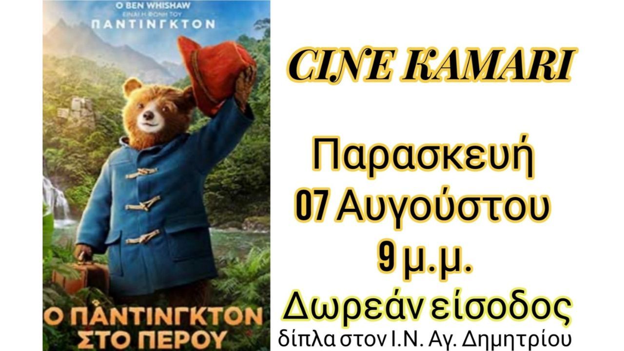 Προβολή ταινίας στο "CINE KAMARI"