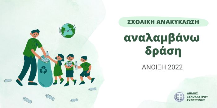 Σχολική Ανακύκλωση στο Δήμο μας (Τελικά Αποτελέσματα)