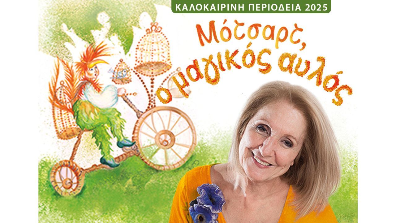 Παιδική παράσταση "Μότσαρτ, ο Μαγικός Αυλός" από την παιδική σκηνή της Κάρμεν Ρουγγέρη