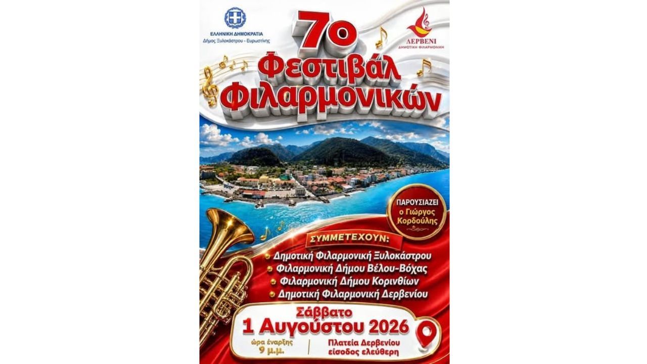 7ο Φεστιβάλ Φιλαρμονικών Δήμου Ξυλοκάστρου – Ευρωστίνης | Δερβένι 2026