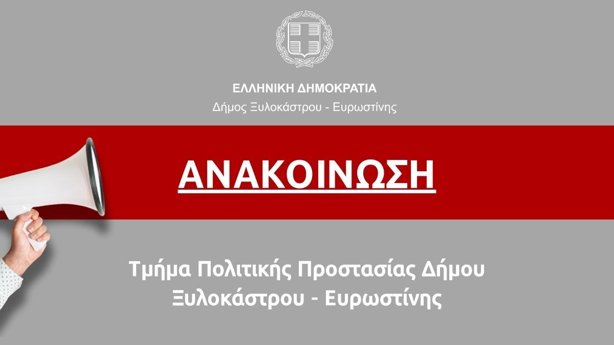Ανακοίνωση | Τμήμα Πολιτικής Προστασίας Δήμου Ξυλοκάστρου-Ευρωστίνης