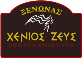 ΧΕΝΙΟΣ ΖΕΥΣ