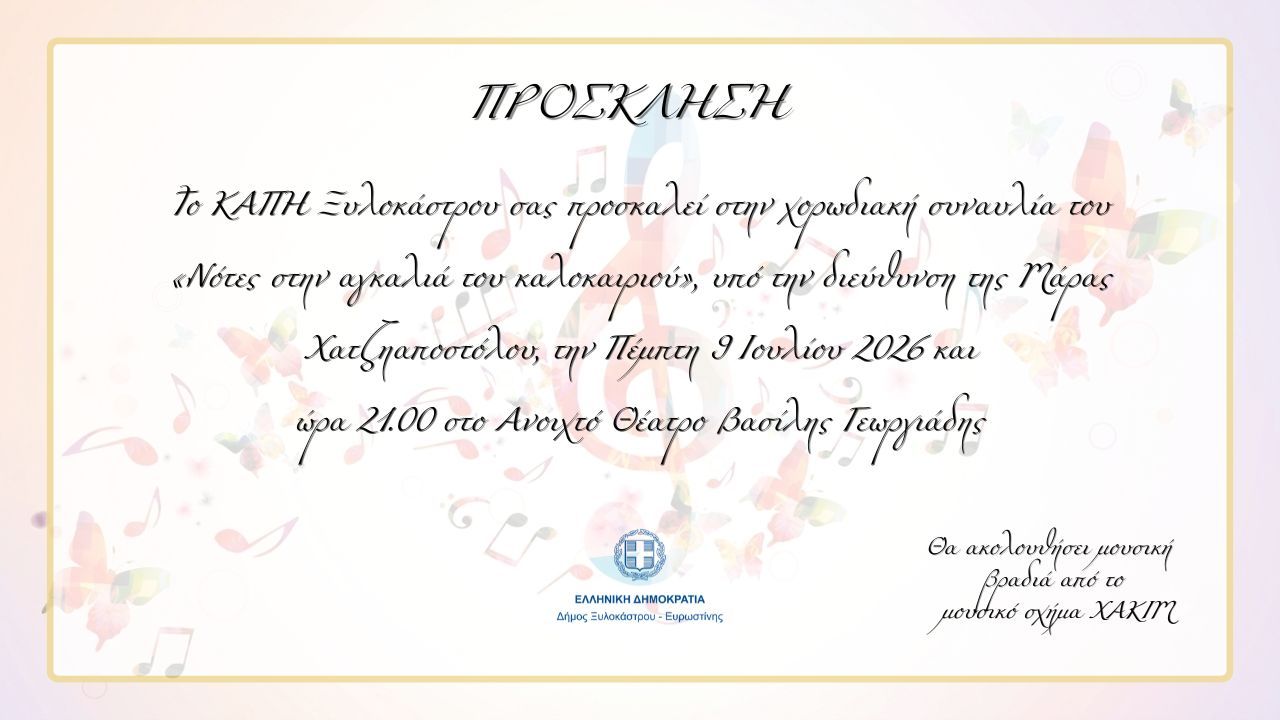 «Νότες στην αγκαλιά του καλοκαιριού» από το ΚΑΠΗ Ξυλοκάστρου