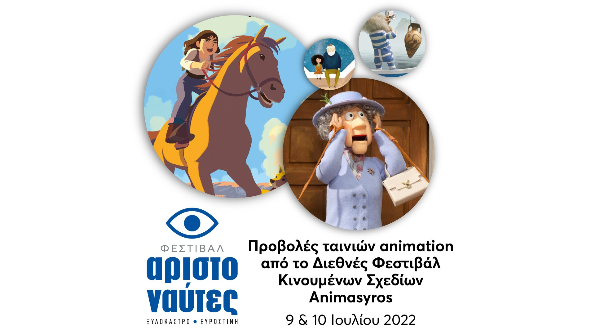 Προβολές Ταινιών Animation σε επιμέλεια του Διεθνούς Φεστιβάλ Κινουμένων Σχεδίων ANIMASYROS |  9 & 10 Ιουλίου