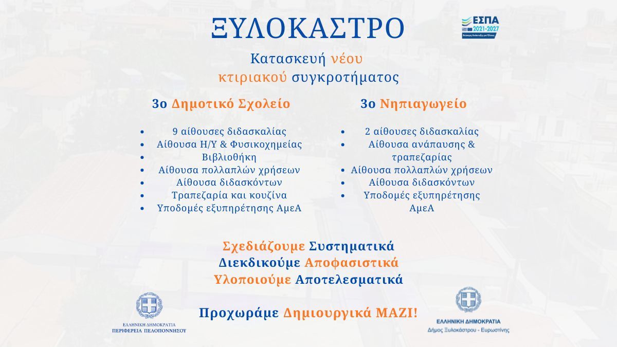 Κατασκευή νέου σχολικού συγκροτήματος στο Ξυλόκαστρο: 3ο Δημοτικό Σχολείο & 3ο Νηπιαγωγείο
