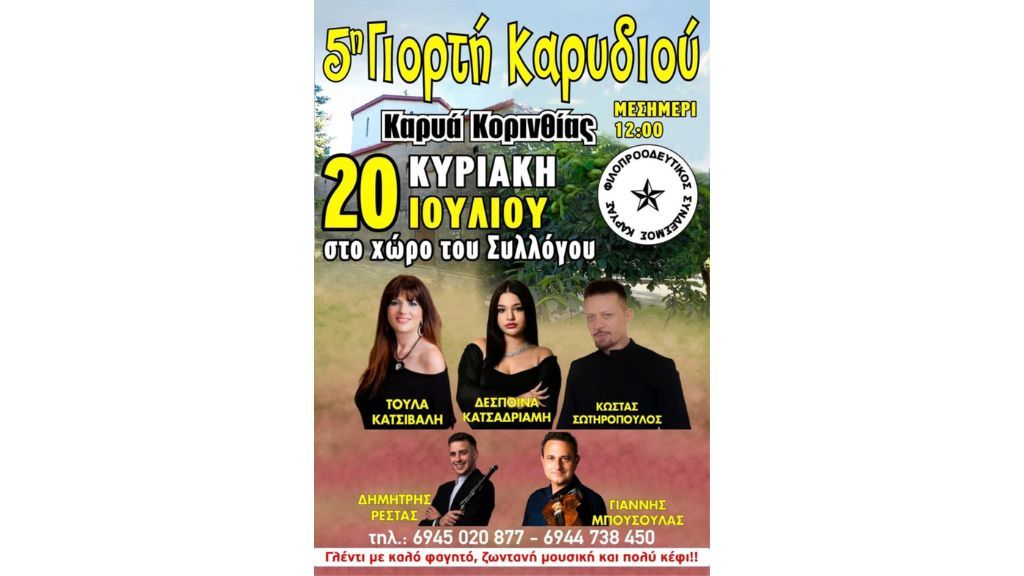 5η Γιορτή Καρυδιού από τον Σύλλογο Καρυάς