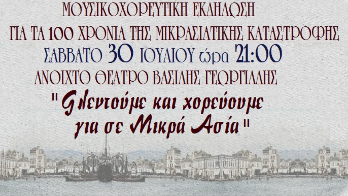 Mουσικοχορευτική εκδήλωση για τα 100 χρόνια από τη Μικρασιατική καταστροφή