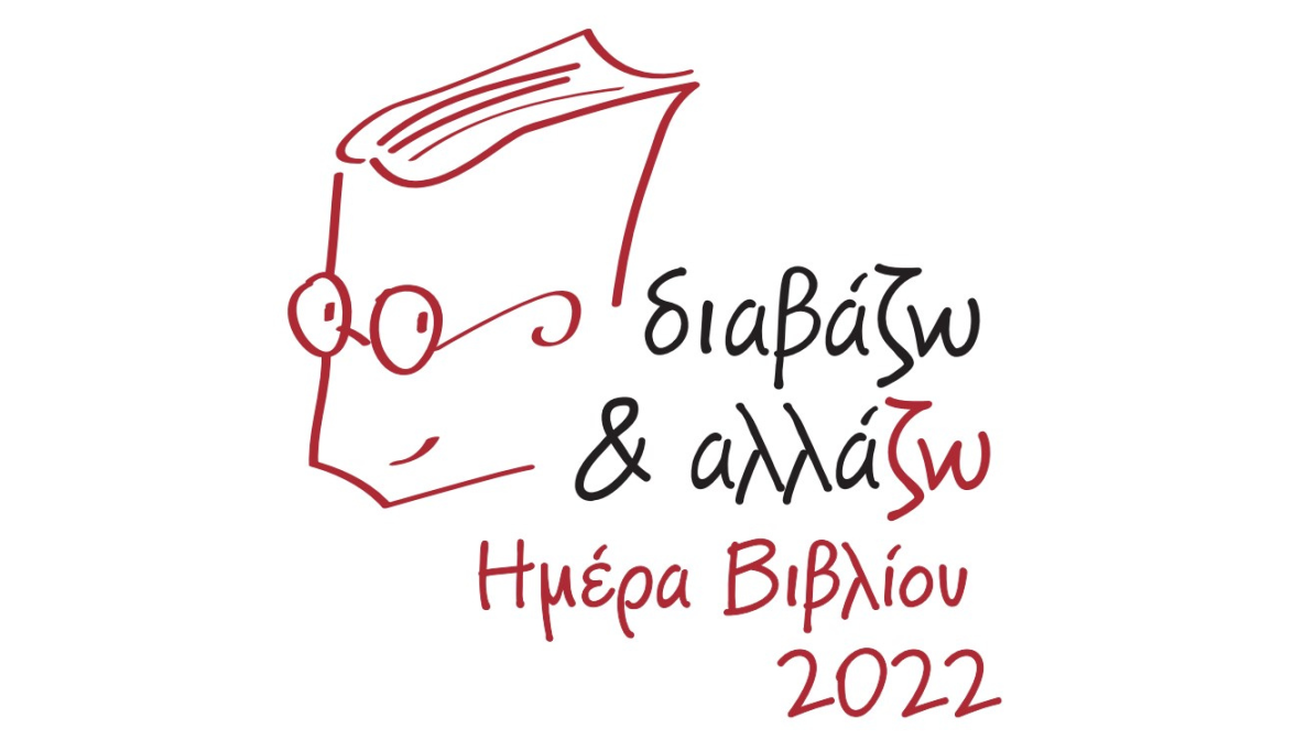 Εκδήλωση για την Παγκόσμια Ημέρα Βιβλίου