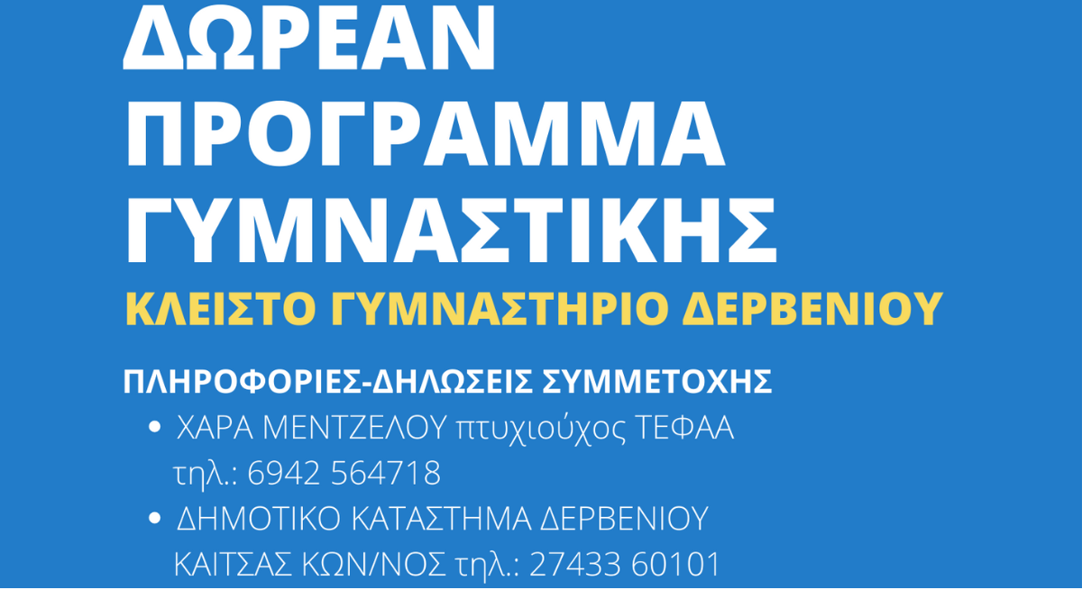 Δωρέαν πρόγραμμα γυμναστικής στο Κλειστό Γυμναστήριο Δερβενίου